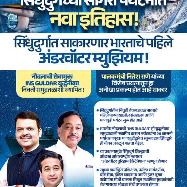 सिंधुदुर्गच्या सागरी पर्यटनात नवा इतिहास!