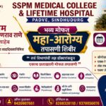 २५ मे रोजी पडवे येथे भव्य महाआरोग्य तपासणी शिबिर