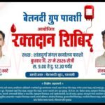 पावशी येथे आज ‘बेलनदी ग्रुप’तर्फे भव्य रक्तदान शिबिराचे आयोजन