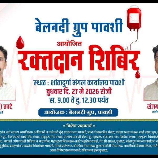 पावशी येथे आज ‘बेलनदी ग्रुप’तर्फे भव्य रक्तदान शिबिराचे आयोजन