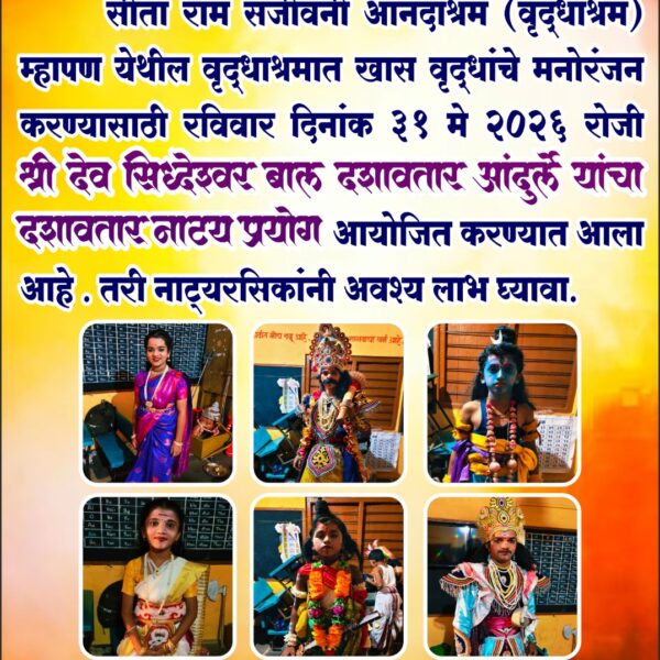 सीताराम संजीवनी आनंदाश्रम (वृद्धाश्रम), म्हापण येथे श्री देव सिद्धेश्वर बाल दशावतार आंदुर्ले यांचा दशावतार नाट्यप्रयोग