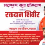 कडावल येथे उद्या ‘महापुरुष युवा प्रतिष्ठान’तर्फे भव्य रक्तदान शिबिराचे आयोजन