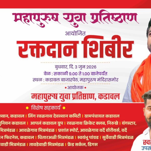 कडावल येथे उद्या ‘महापुरुष युवा प्रतिष्ठान’तर्फे भव्य रक्तदान शिबिराचे आयोजन