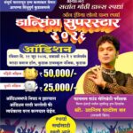 ऑल इंडिया सोलो डान्स स्पर्धा – डान्सिंग सुपरस्टार २०२६