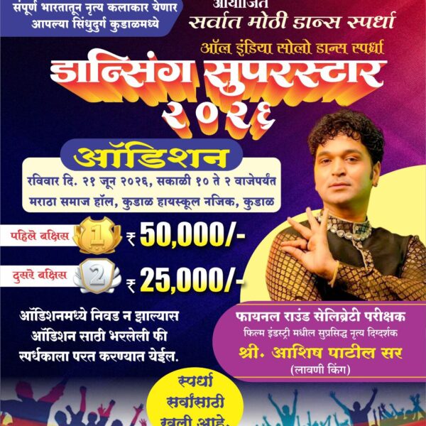 ऑल इंडिया सोलो डान्स स्पर्धा – डान्सिंग सुपरस्टार २०२६