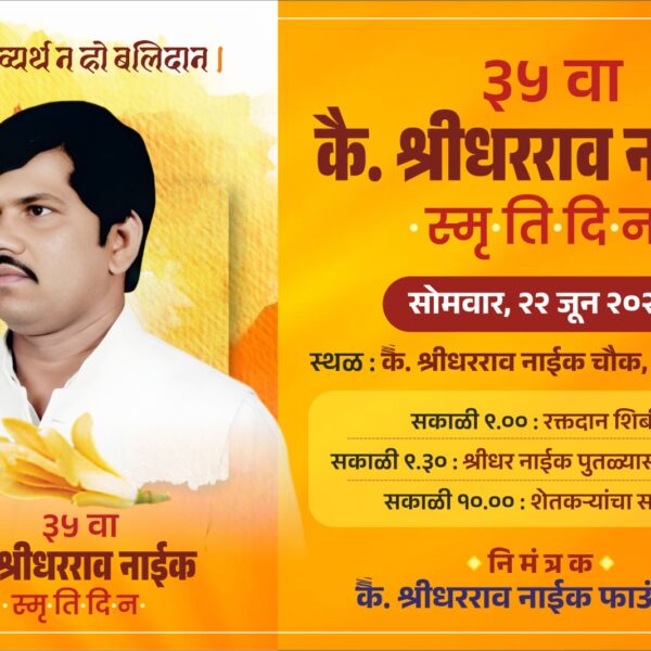 कै. श्रीधरराव नाईक यांच्या ३५ व्या स्मृतिदिनानिमित्त सोमवारी २२ जून रोजी विविध उपक्रमांचे आयोजन