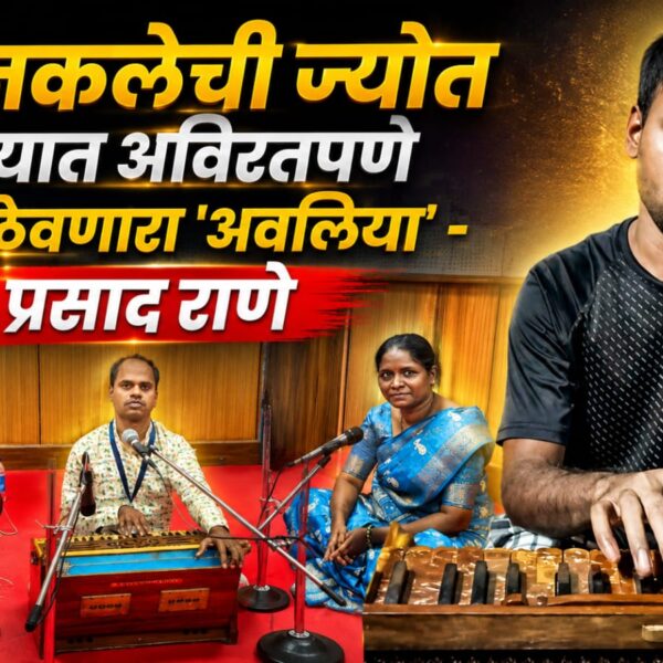 भजनकलेची ज्योत हृदयात अविरतपणे तेवत ठेवणारा ‘अवलिया’ – प्रसाद राणे
