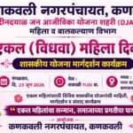 कणकवली नगरपंचायतमार्फत “एकल महिला दिवस” होणार साजरा…