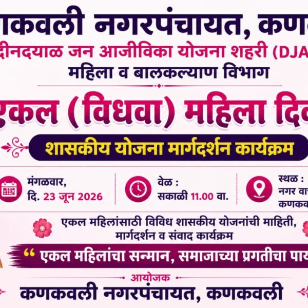 कणकवली नगरपंचायतमार्फत “एकल महिला दिवस” होणार साजरा…