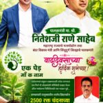 पालकमंत्री मा.श्री.नितेश राणे यांच्या वाढदिवसानिमित्त २५०० रक्तचंदन रोपांचे शालेय विद्यार्थ्यांना होणार वाटप.