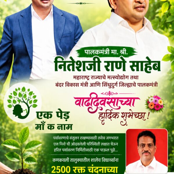 पालकमंत्री मा.श्री.नितेश राणे यांच्या वाढदिवसानिमित्त २५०० रक्तचंदन रोपांचे शालेय विद्यार्थ्यांना होणार वाटप.
