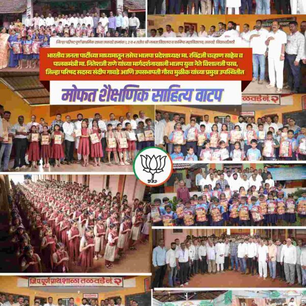 “विद्यार्थ्यांच्या उज्ज्वल भविष्यासाठी भाजपची ज्ञानसेवा!”