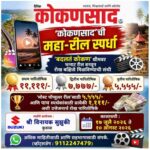 ‘कोकणसाद’ची महा-रील स्पर्धा