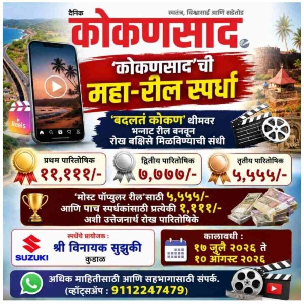 ‘कोकणसाद’ची महा-रील स्पर्धा