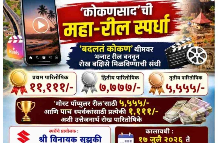 ‘कोकणसाद’ची महा-रील स्पर्धा