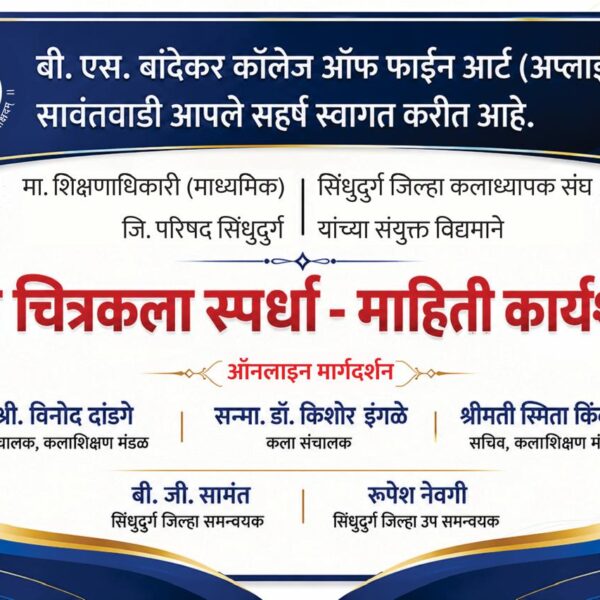 बाल चित्रकला स्पर्धा माहिती कार्यशाळा शुक्रवारी
