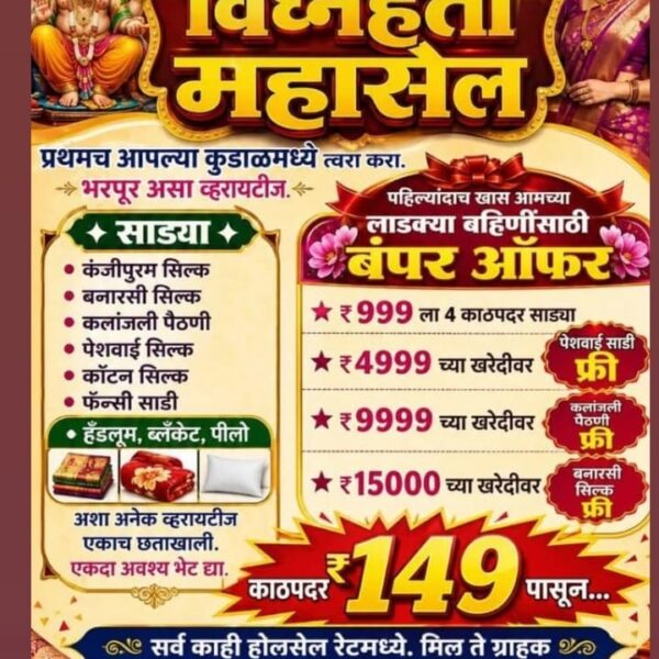 🛑 प्रथमच आपल्या कुडाळमध्ये विघ्नहर्ता महासेल.;149₹ साडी