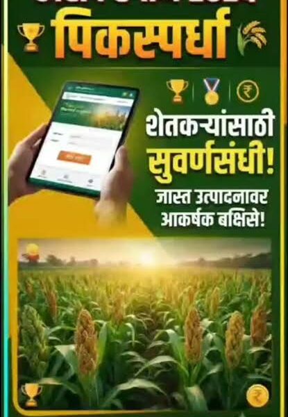 राज्यांतर्गत अन्नधान्य, कडधान्य व गळीतधान्य पिकांच्या पिकस्पर्धा