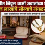 जानवलीत निवृत्त आर्मी जवानांच्या घरातून साडेतीन लाखांचे सोन्याचे मंगळसूत्र चोरीला