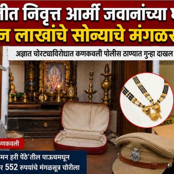जानवलीत निवृत्त आर्मी जवानांच्या घरातून साडेतीन लाखांचे सोन्याचे मंगळसूत्र चोरीला
