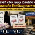 केंद्रीय नोकरीचे आमिष दाखवून १.२० कोटींची फसवणूक