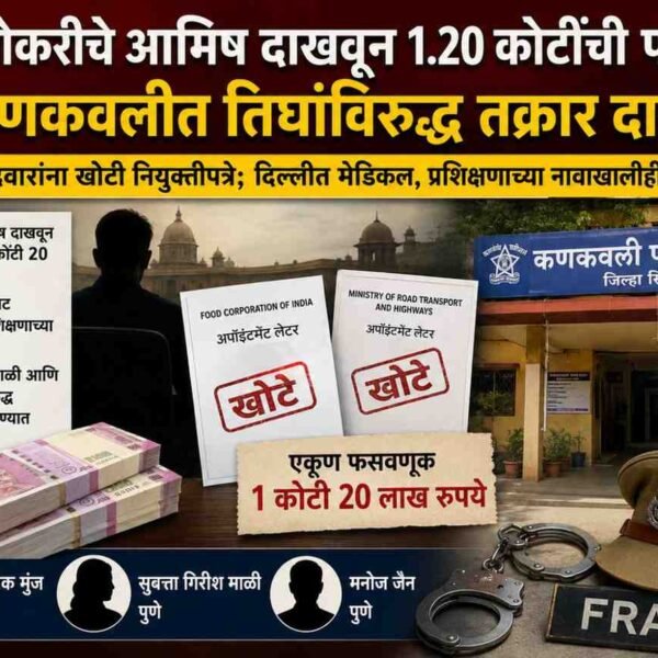 केंद्रीय नोकरीचे आमिष दाखवून १.२० कोटींची फसवणूक