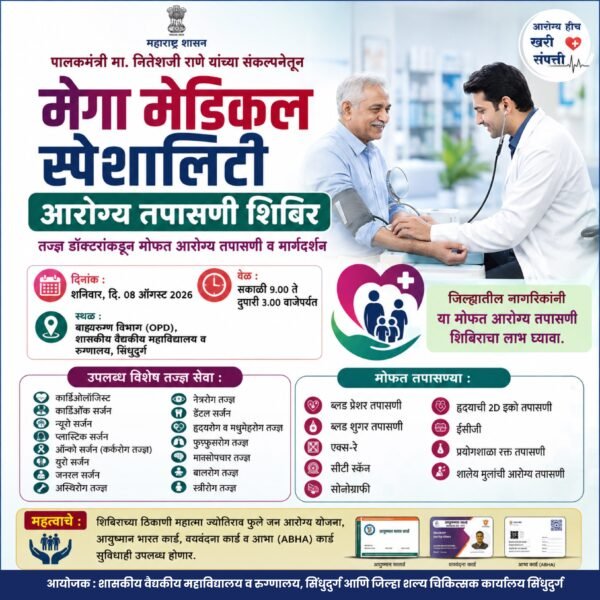 दर तीन महिन्यांनी होणाऱ्या मेगा आरोग्य तपासणी शिबिराचे उद्या ओरोस येथे आयोजन