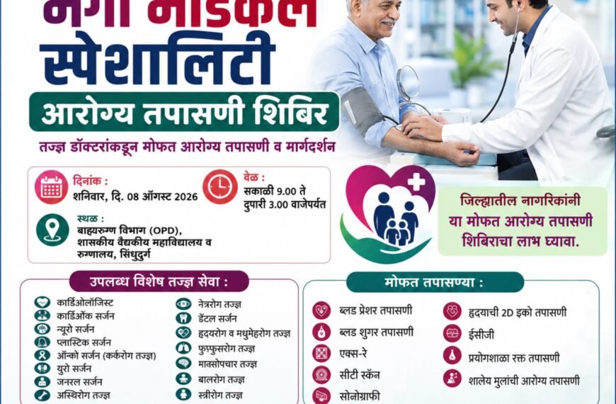 दर तीन महिन्यांनी होणाऱ्या मेगा आरोग्य तपासणी शिबिराचे उद्या ओरोस येथे आयोजन