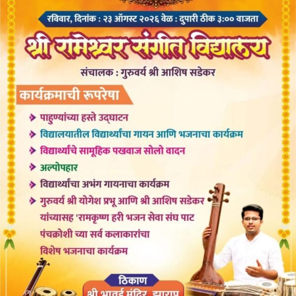 झाराप येथे श्री रामेश्वर संगीत विद्यालयातर्फे ‘गुरुपौर्णिमा महोत्सव’