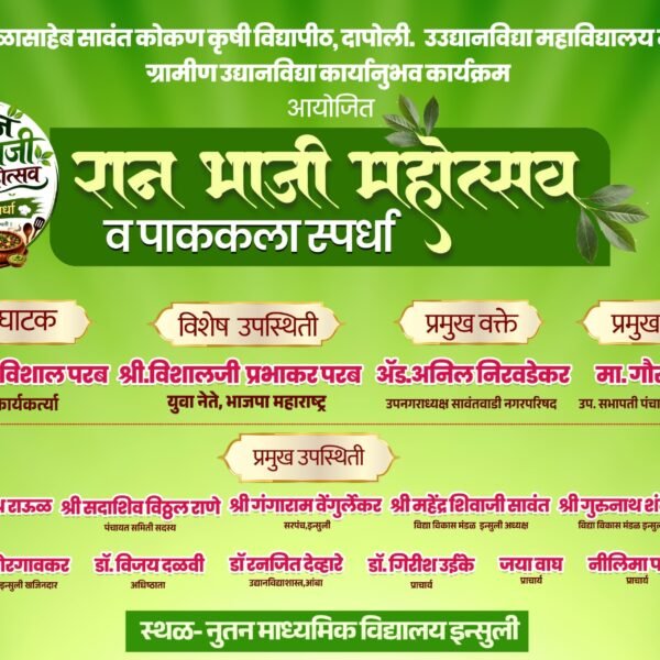इन्सुलीत रानभाजी महोत्सव व पाककला स्पर्धेचे आयोजन