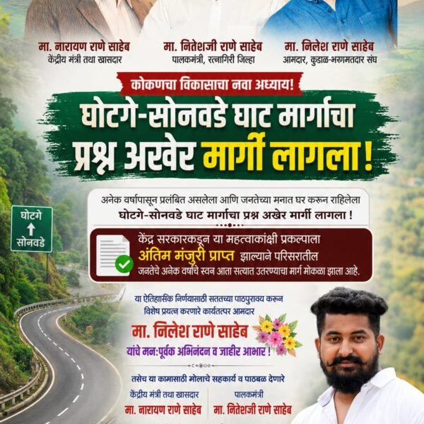 अनेक वर्षांपासून प्रलंबित असलेला घोटगे – सोनवडे रस्त्याचा प्रश्न अखेर मार्गी