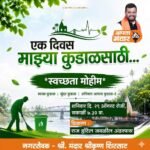 कुडाळ शहरात शनिवारी ‘एक दिवस माझ्या कुडाळासाठी’ भव्य स्वच्छता मोहीम