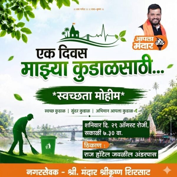 कुडाळ शहरात शनिवारी ‘एक दिवस माझ्या कुडाळासाठी’ भव्य स्वच्छता मोहीम