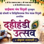 पिंगुळीत रंगणार भव्य दहीहंडी उत्सव