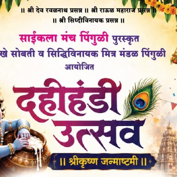 पिंगुळीत रंगणार भव्य दहीहंडी उत्सव