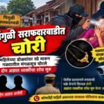 Kudal Pinguli | पिंगुळी सराफदारवाडीत चोरी;