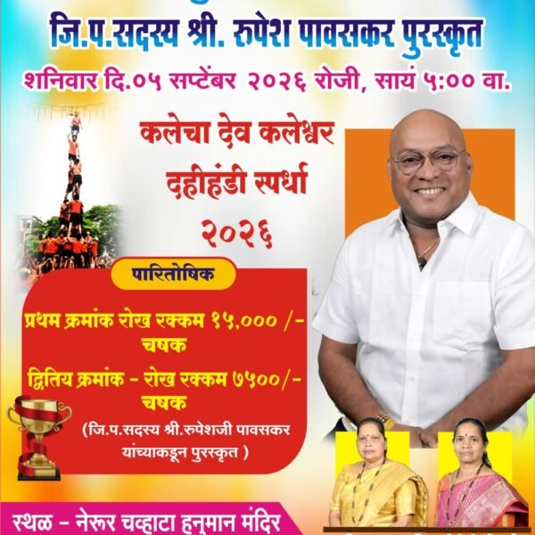 नेरूरमध्ये भव्य दहीहंडी स्पर्धेचे आयोजन; प्रथम क्रमांकास १५ हजार रुपयांचे पारितोषिक…