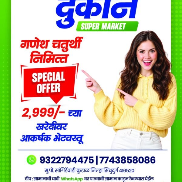 अपना दुकान सुपर मार्केट