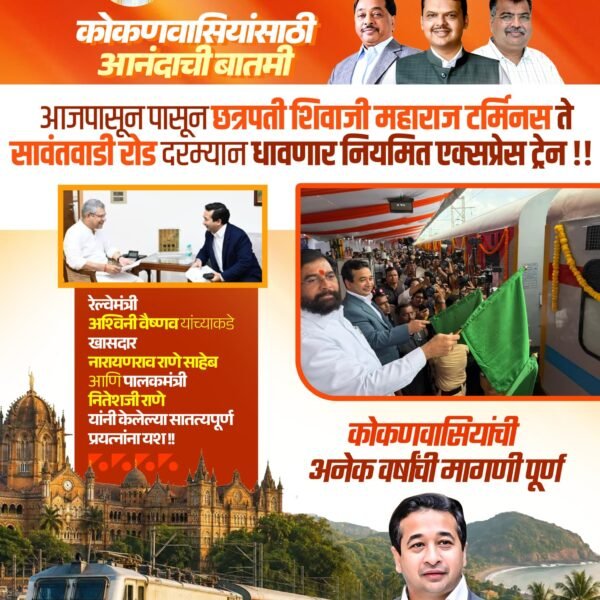 खा. नारायण राणे व ना. नितेश राणे यांच्या सातत्यपूर्ण पाठपुराव्याला यश