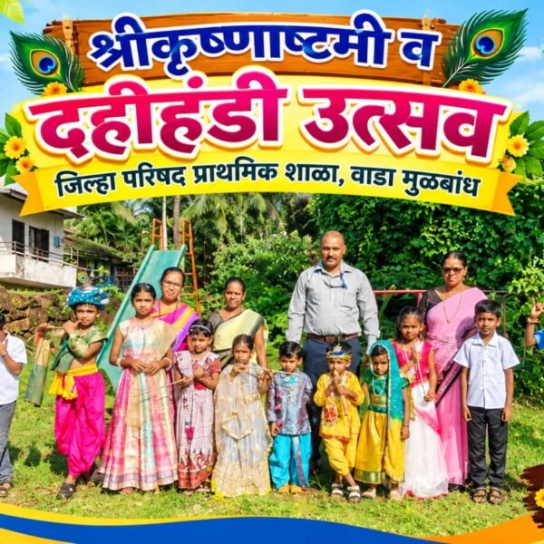 गोविंदा आला रे! वाडा मुळबांध शाळेत कृष्णजन्माष्टमीचा जल्लोष