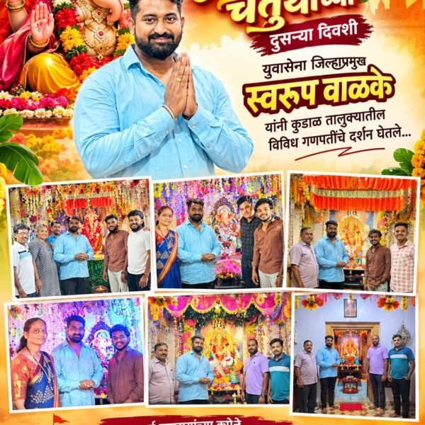 युवासेना उपजिल्हाप्रमुख स्वरूप वाळके यांनी घेतले कुडाळ तालुक्यातील घरगुती गणपतींचे दर्शन